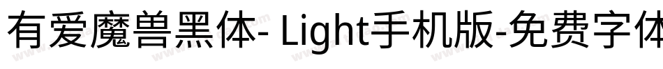 有爱魔兽黑体- Light手机版字体转换